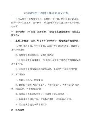 大学学生会主席团工作计划范文合集