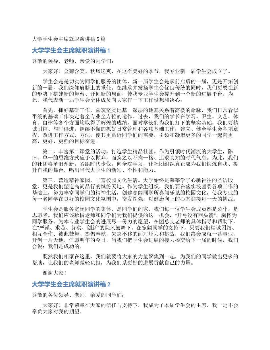 大学学生会主席就职演讲稿5篇_第1页