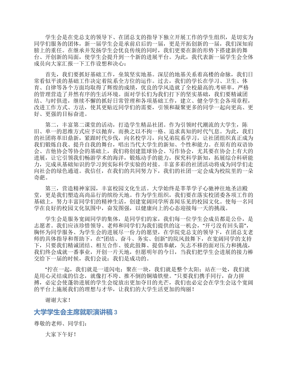大学学生会主席就职演讲稿5篇_第2页