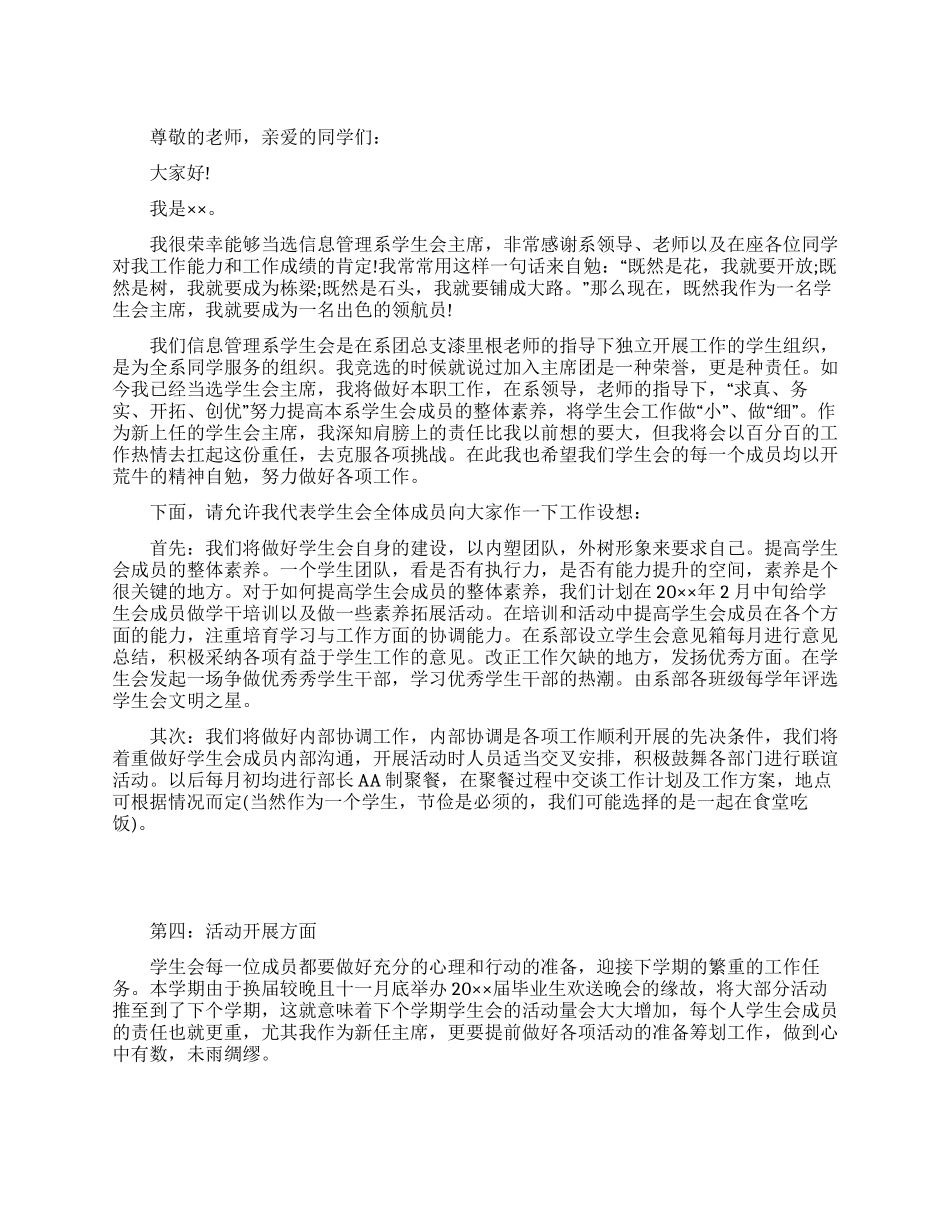 大学学生会主席就职演讲稿_第1页