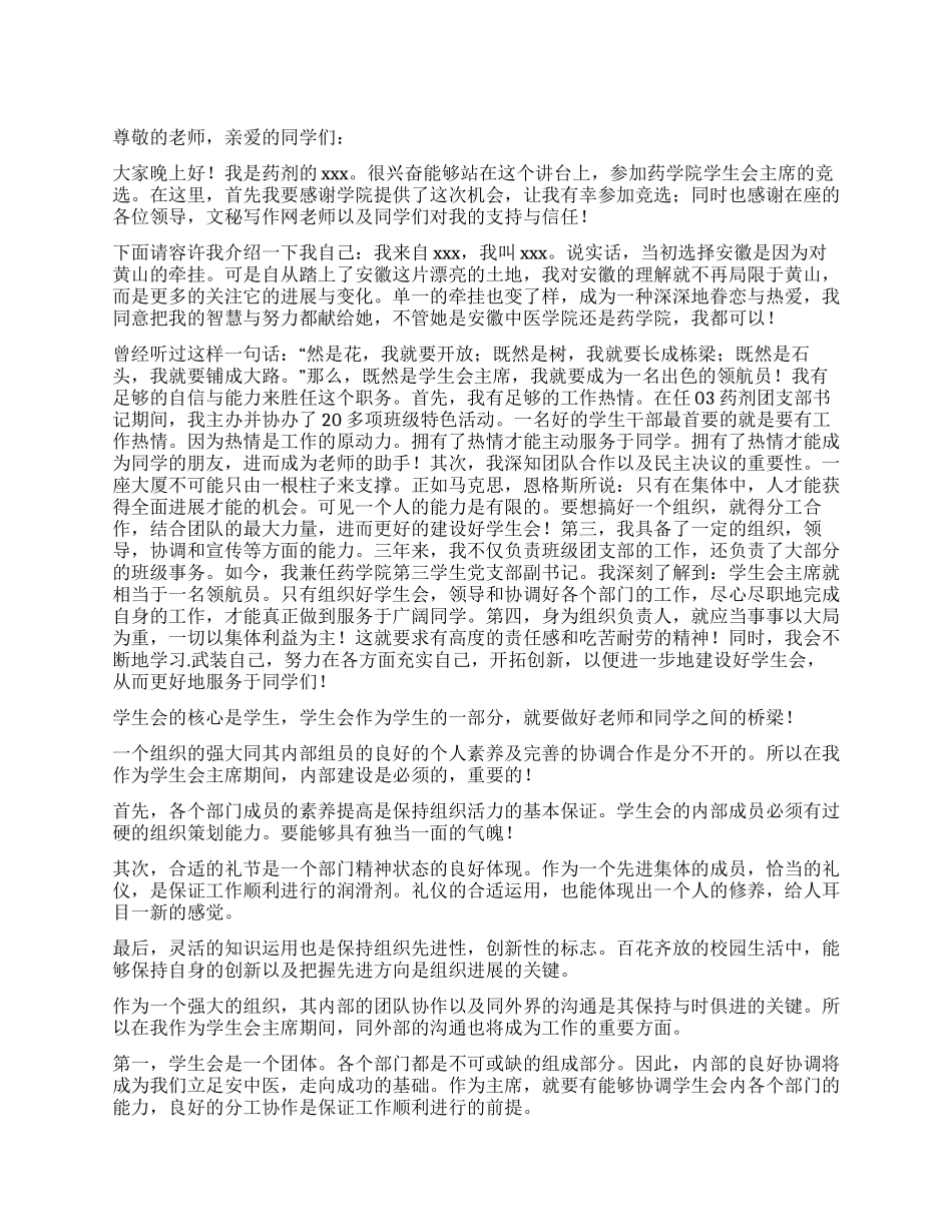 大学学生会主席竞选演讲稿_第1页