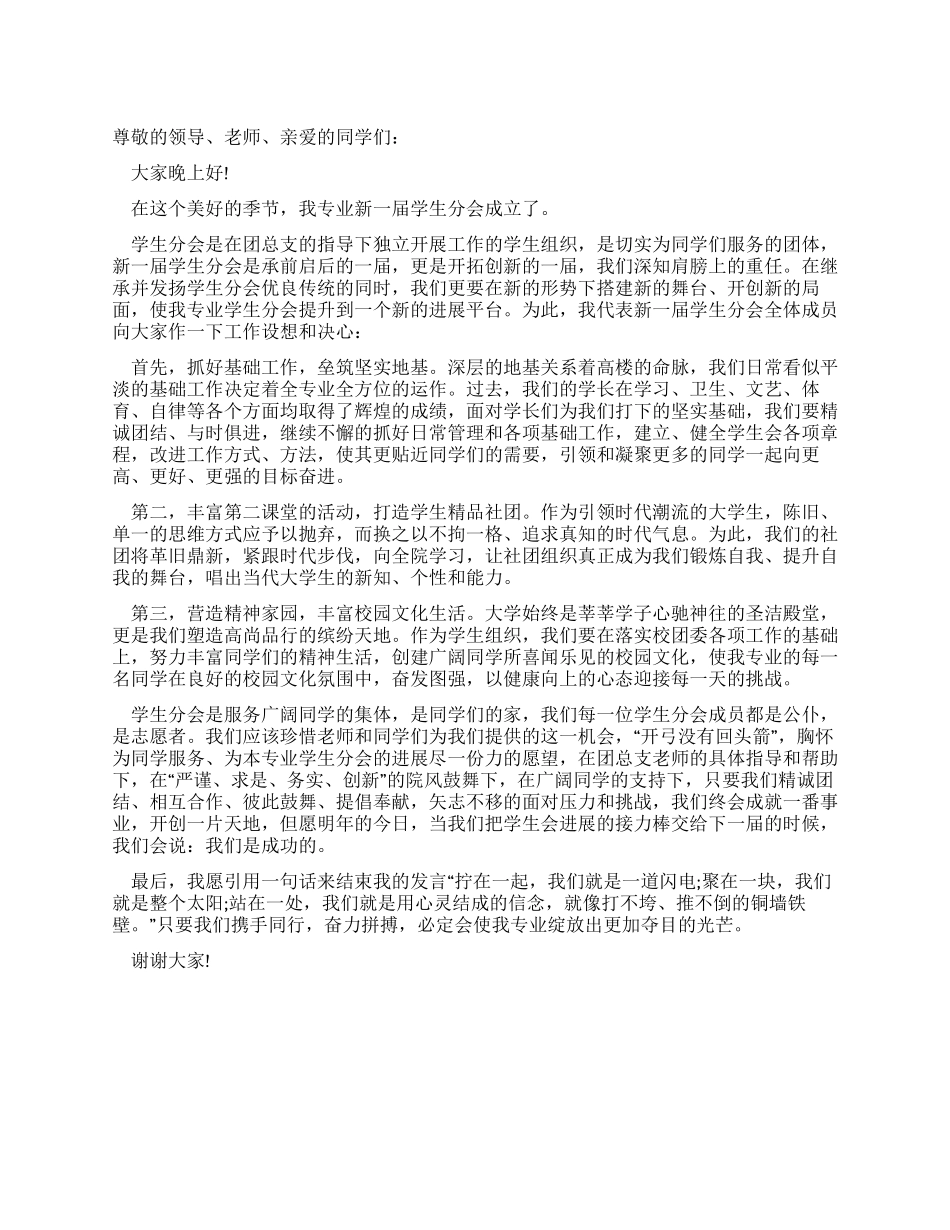 大学学生会主席就职演讲范文_第1页