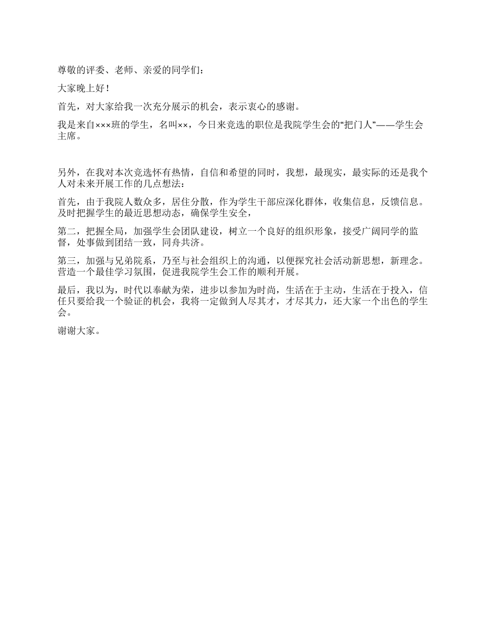 大学学生会主席的竞职演讲稿_第1页