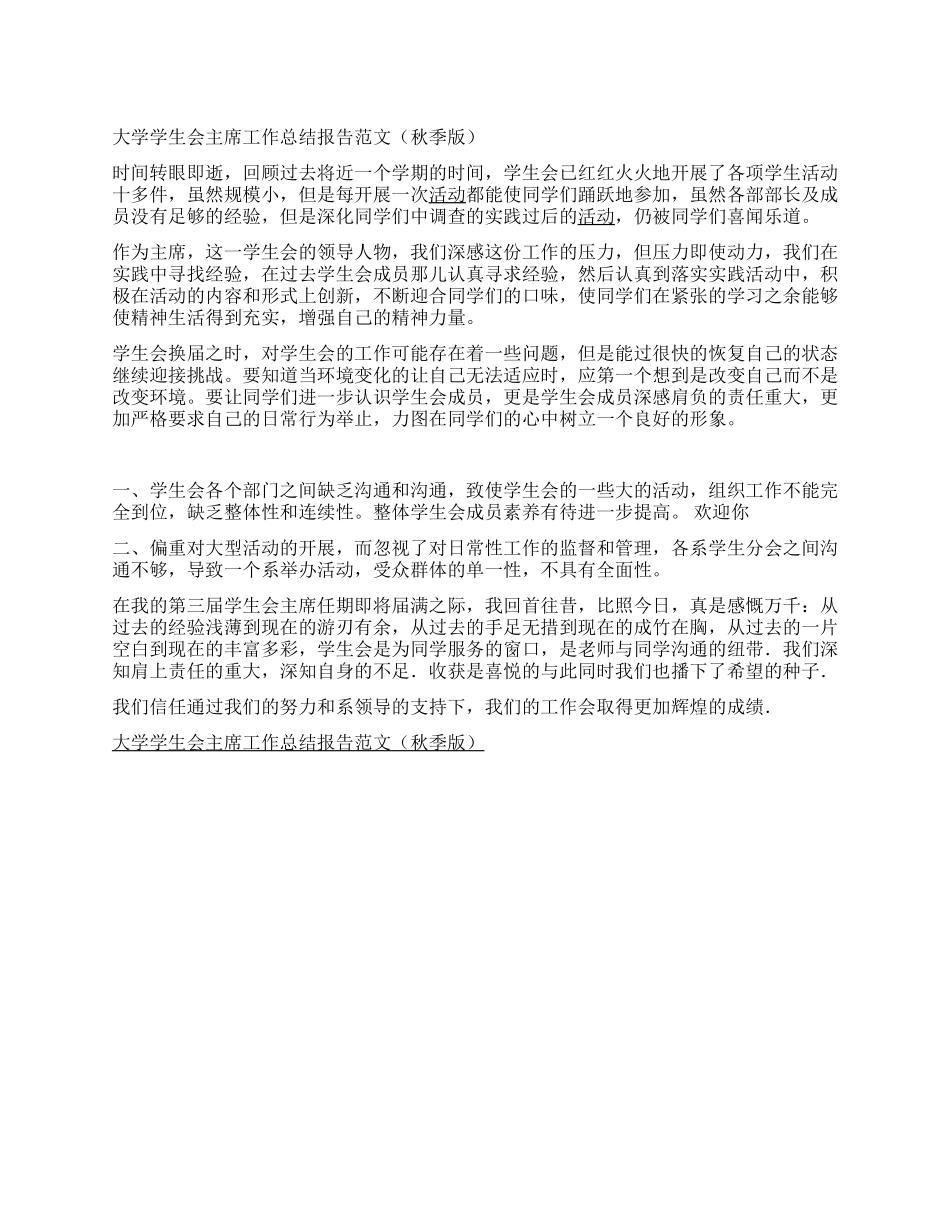 大学学生会主席工作总结报告范文_第1页