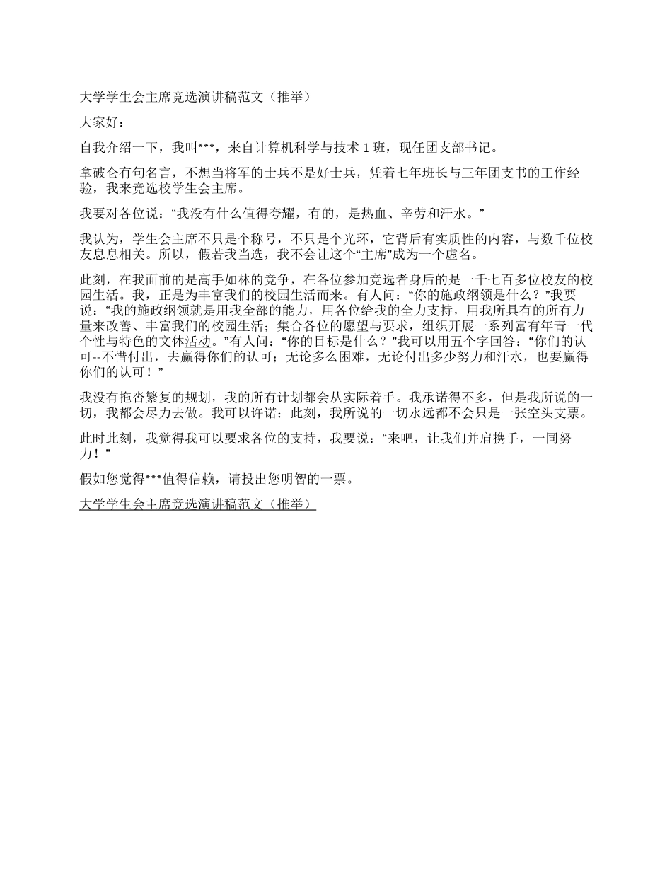 大学学生会主席竞选演讲稿范文_第1页