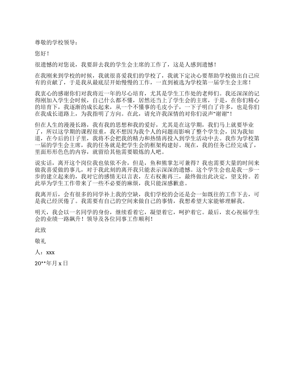 大学学生会主席辞职报告_第1页
