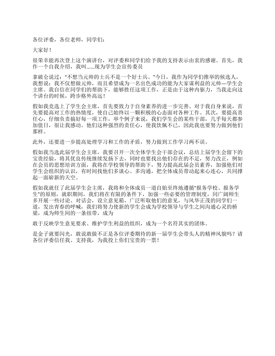 大学学生会主席竞选稿_第1页