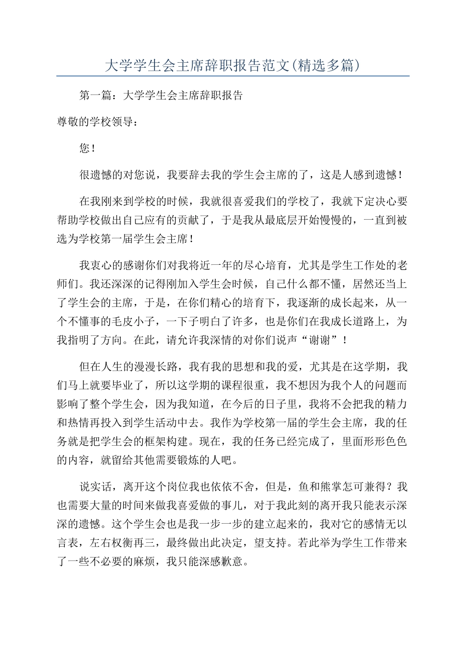 大学学生会主席辞职报告范文_第1页