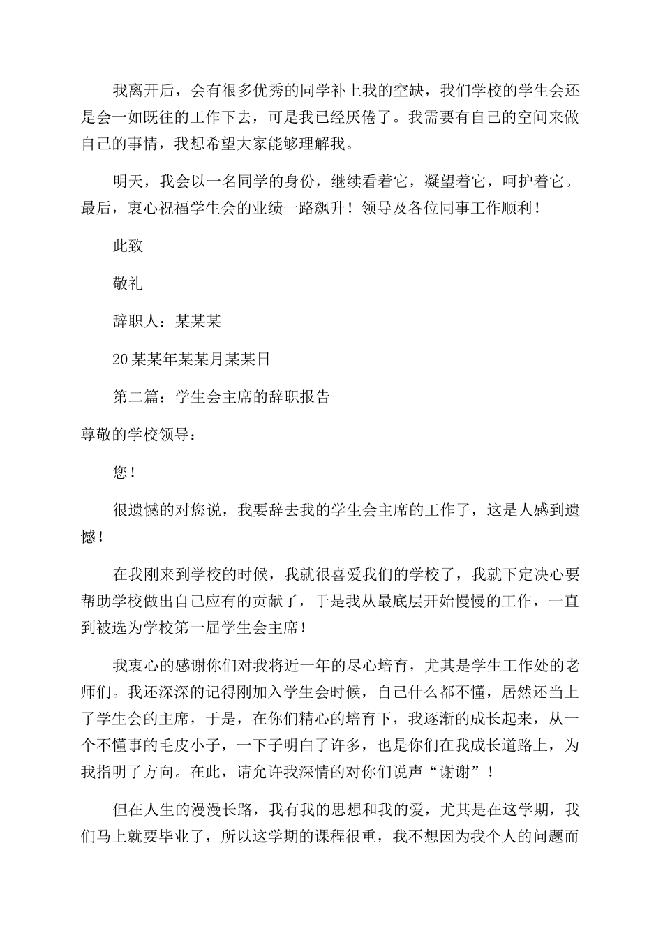 大学学生会主席辞职报告范文_第2页