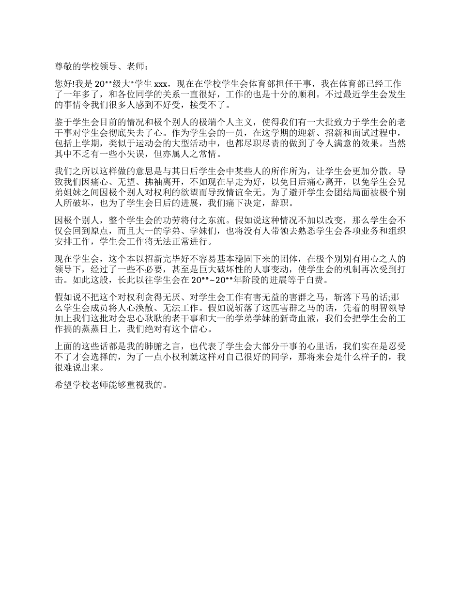 大学学生会体育部干事优秀辞职报告范本_第1页