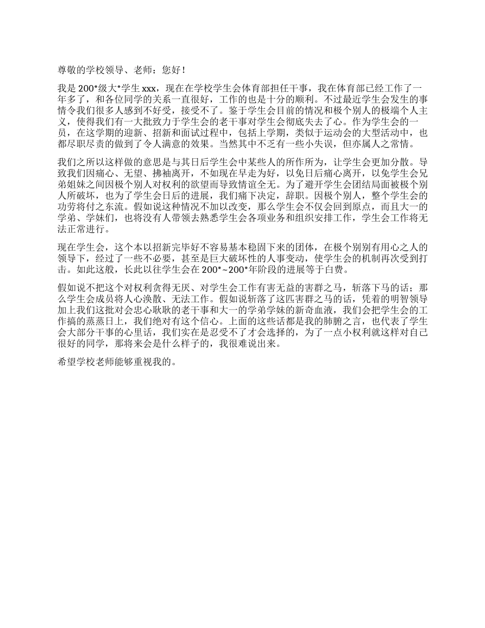 大学学生会体育部干事优秀辞职报告_第1页