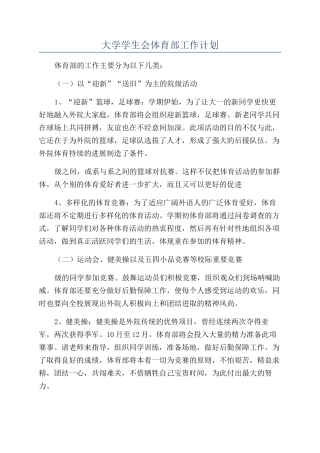 大学学生会体育部工作计划
