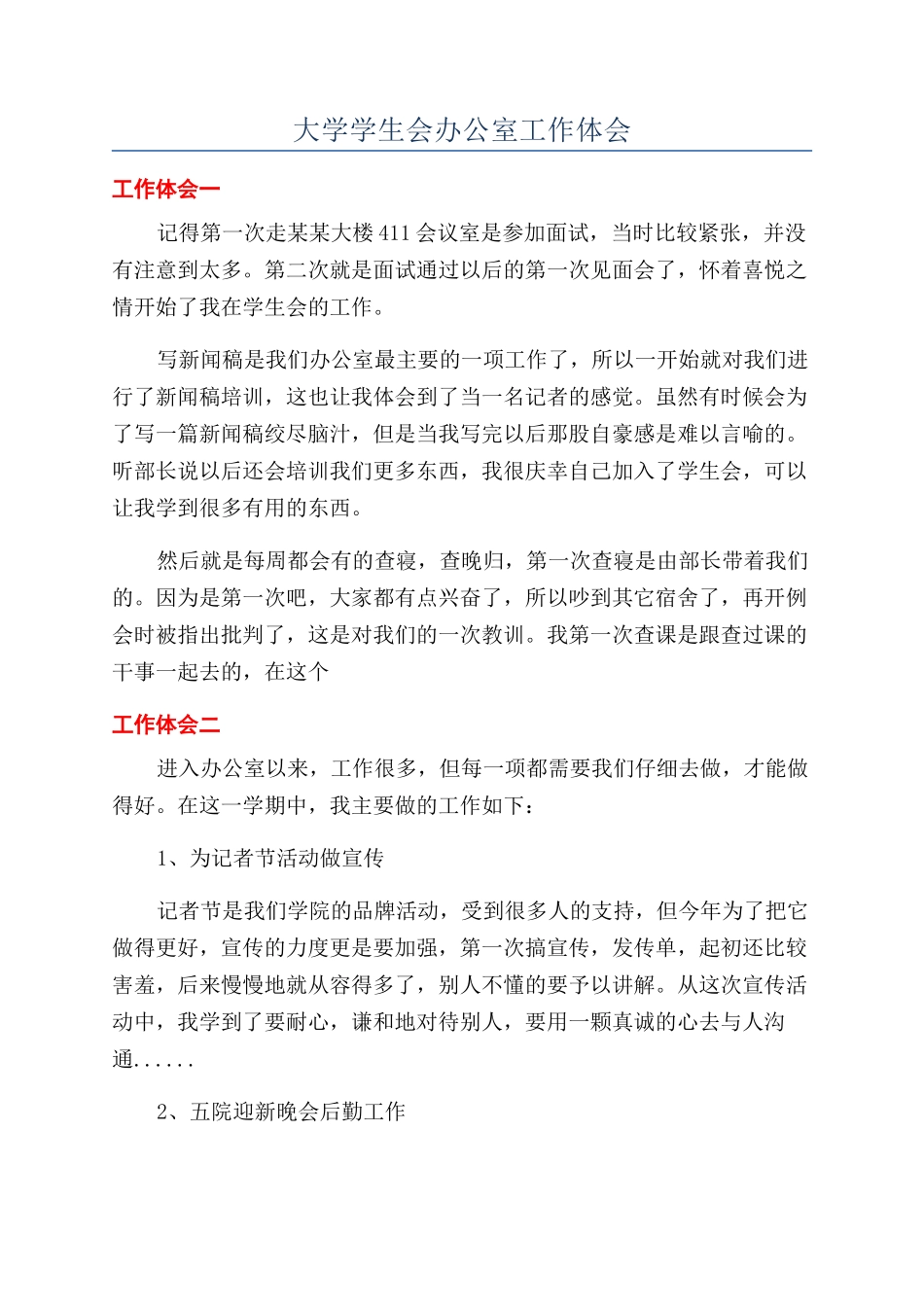 大学学生会办公室工作体会_第1页