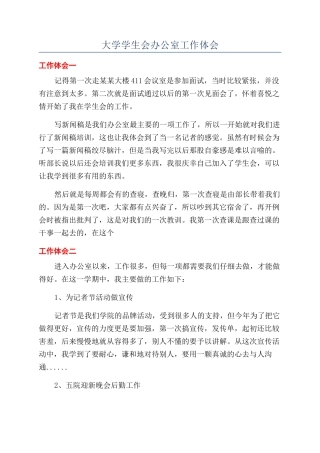 大学学生会办公室工作体会