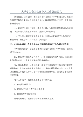 大学学生会卫生部个人工作总结范文