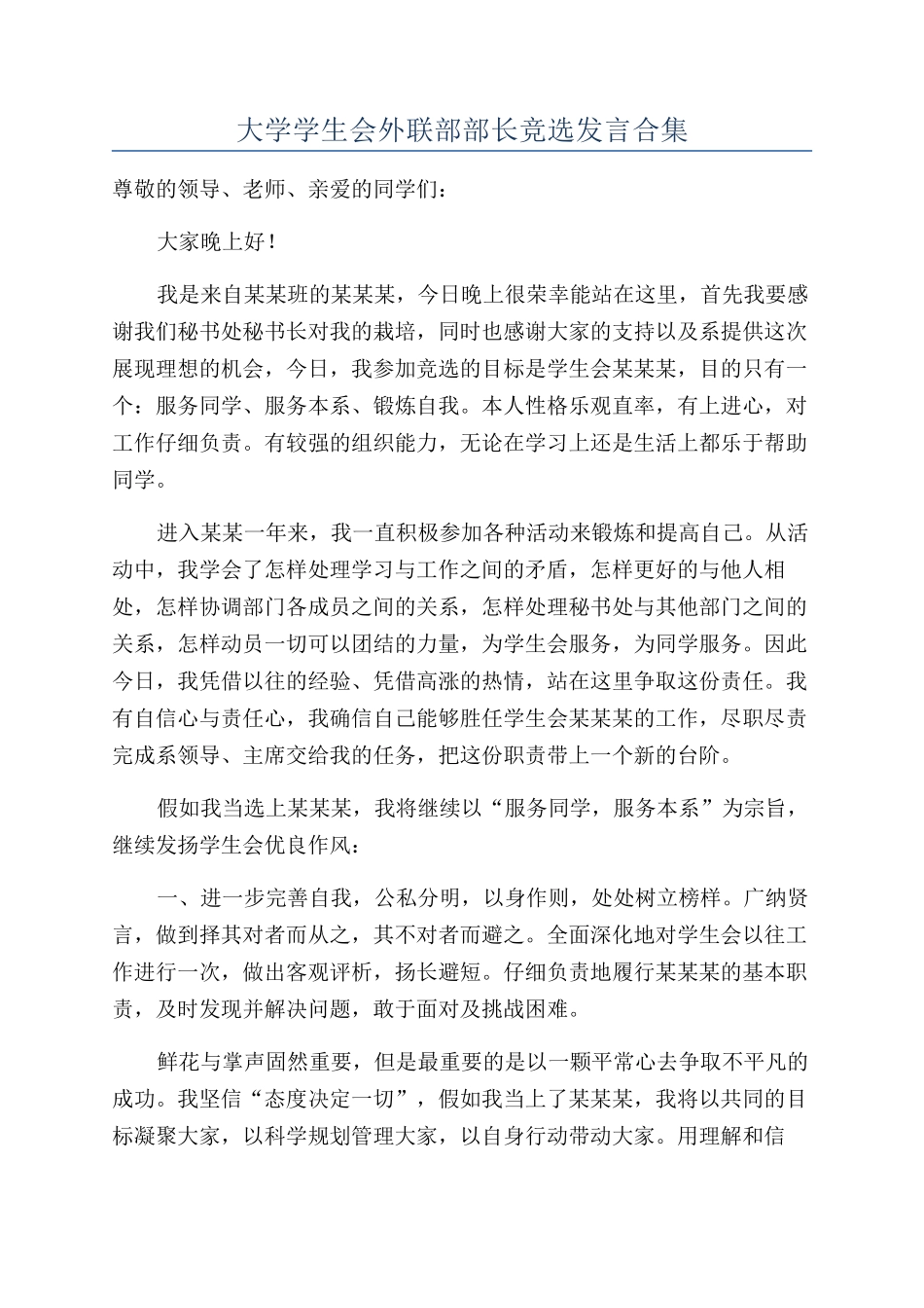 大学学生会外联部部长竞选发言合集_第1页