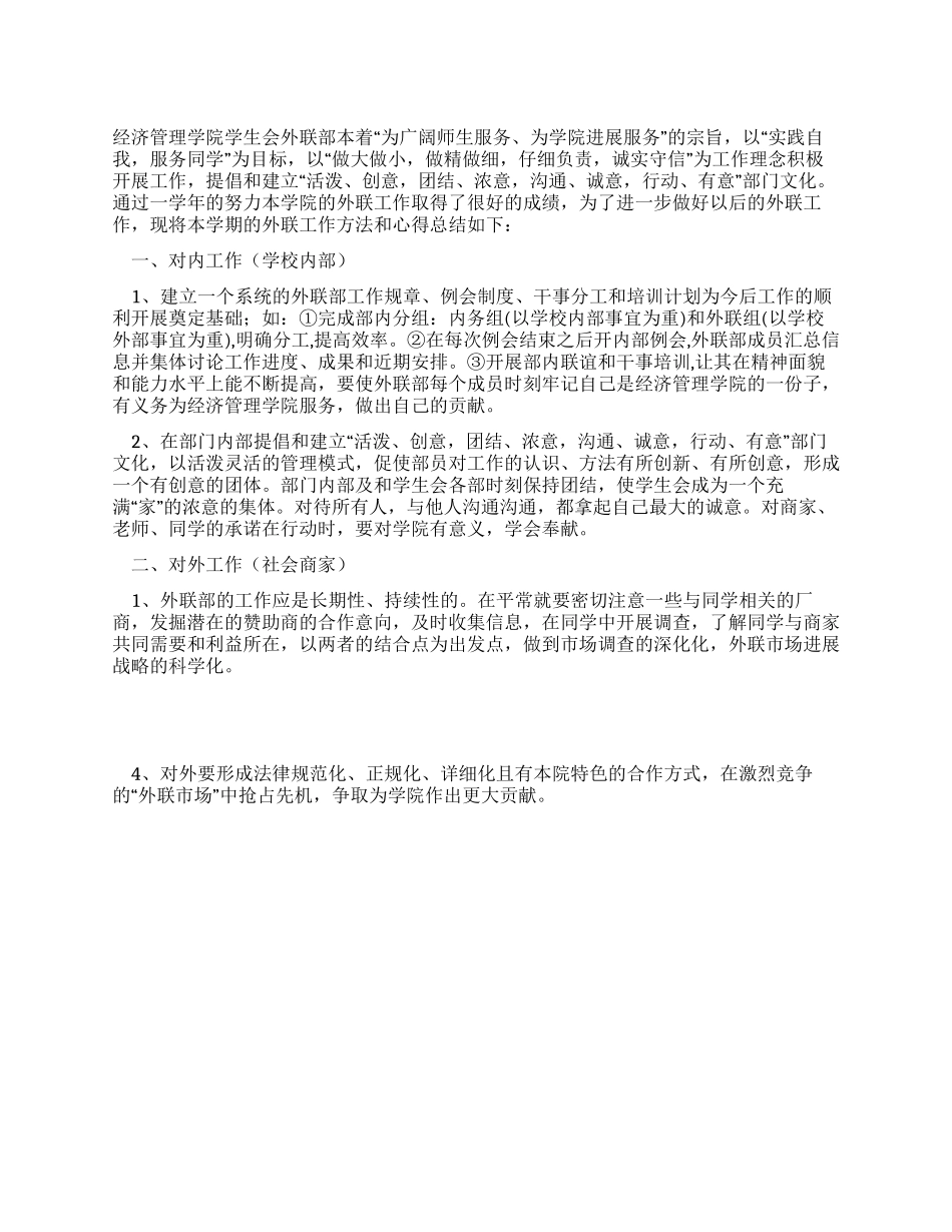 大学学生会外联部工作总结_第1页