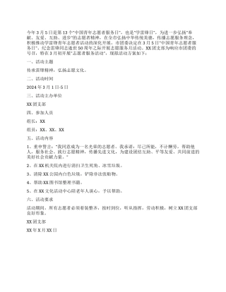 大学学生会团支部学雷锋活动方案