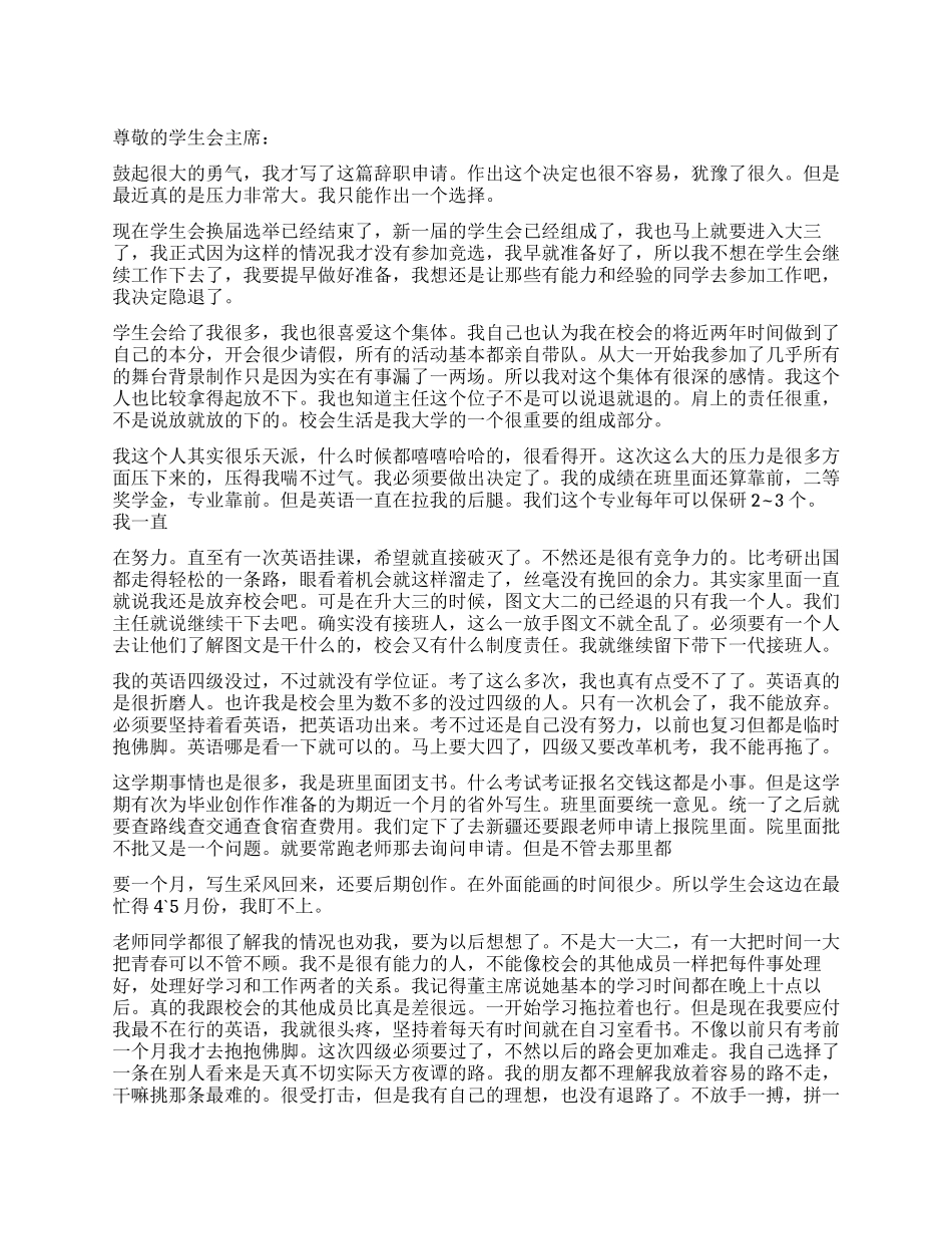 大学学生会工作人员辞职报告_第1页