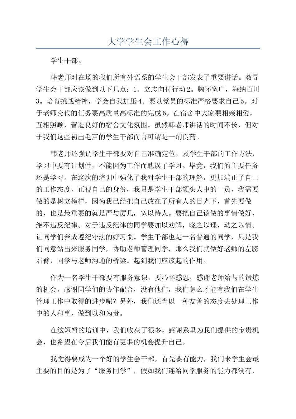 大学学生会工作心得_第1页