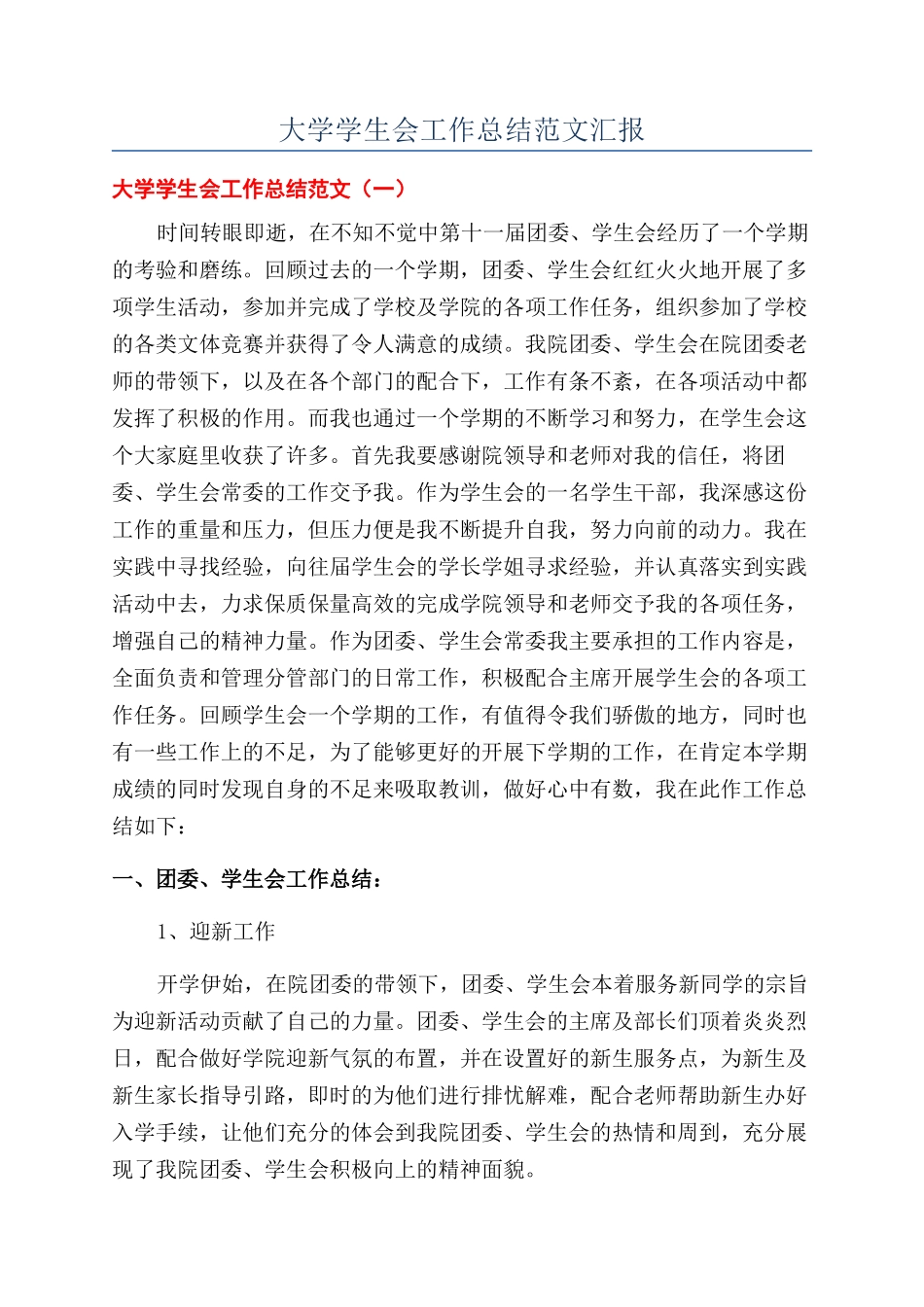 大学学生会工作总结范文汇报_第1页