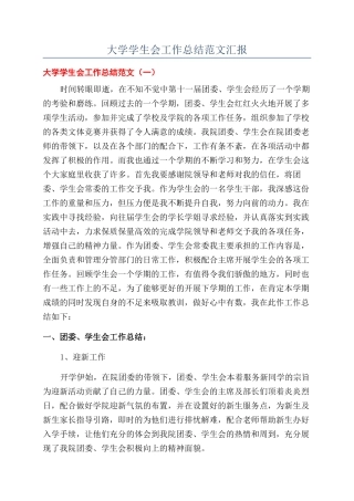 大学学生会工作总结范文汇报