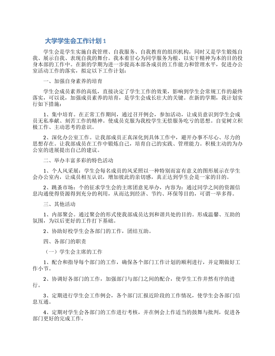 大学学生会工作计划合集5篇_第1页