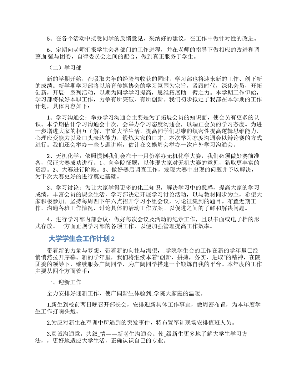 大学学生会工作计划合集5篇_第2页