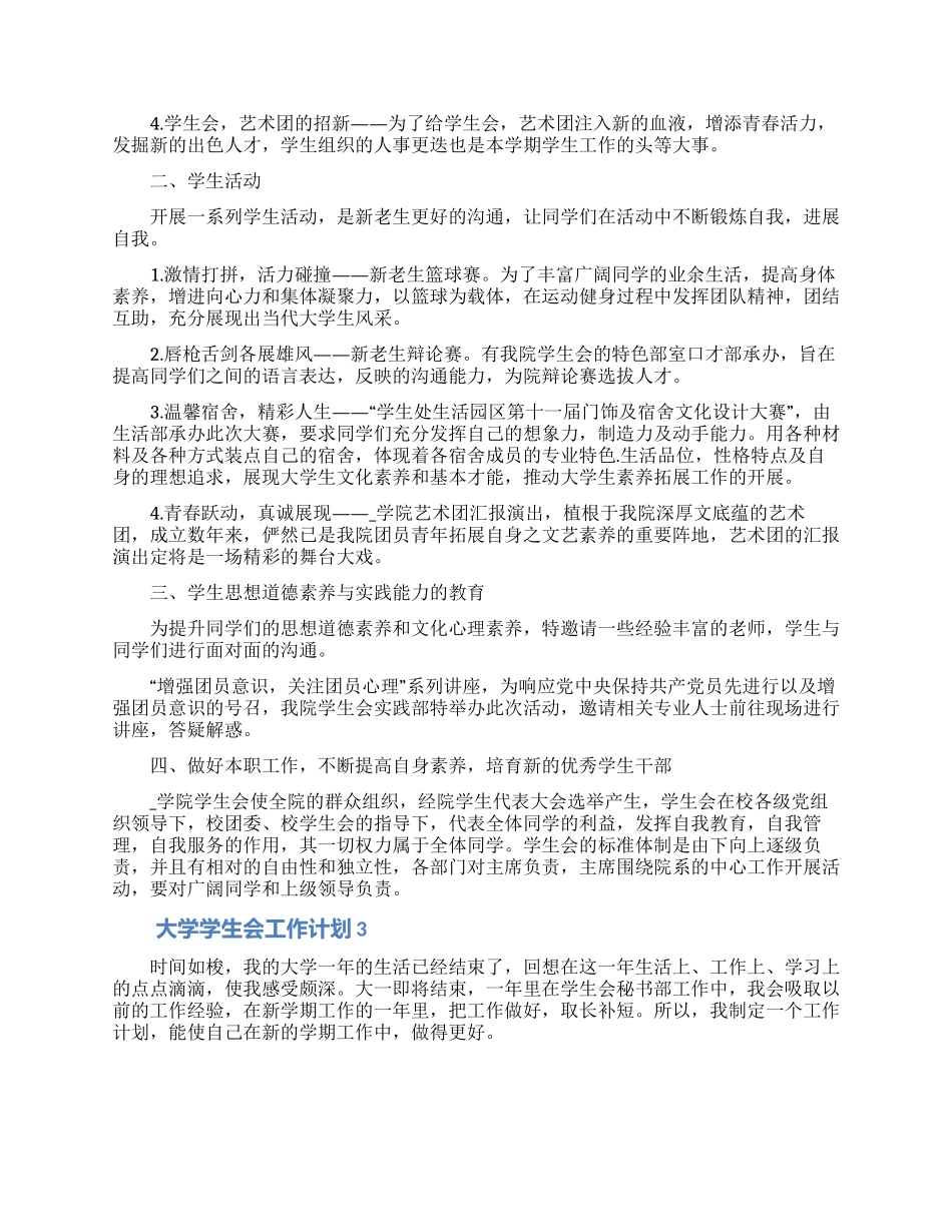大学学生会工作计划合集5篇_第3页