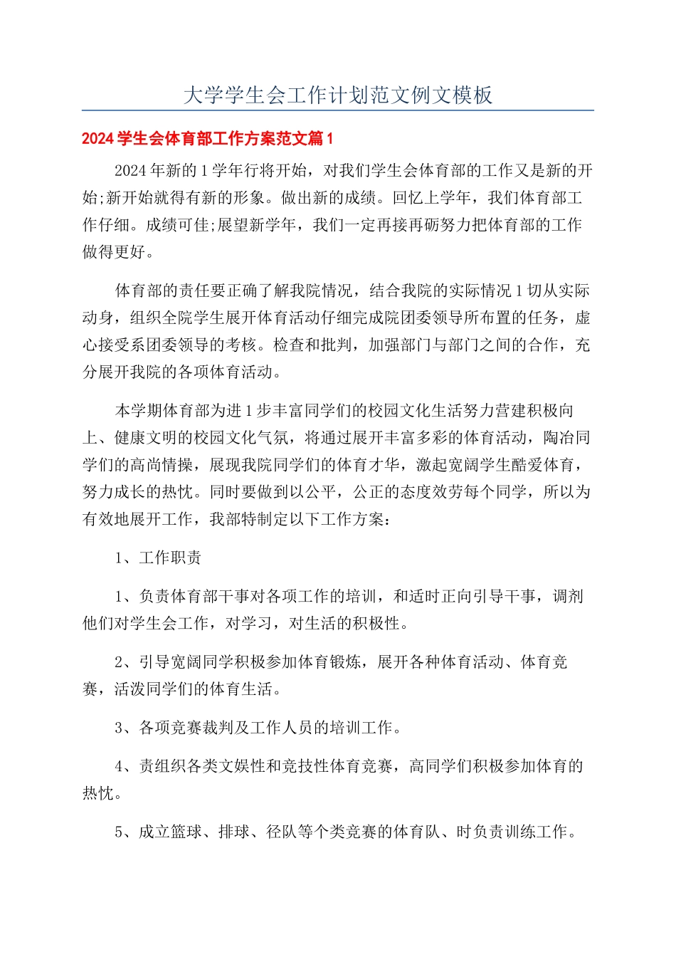 大学学生会工作计划范文例文模板_第1页
