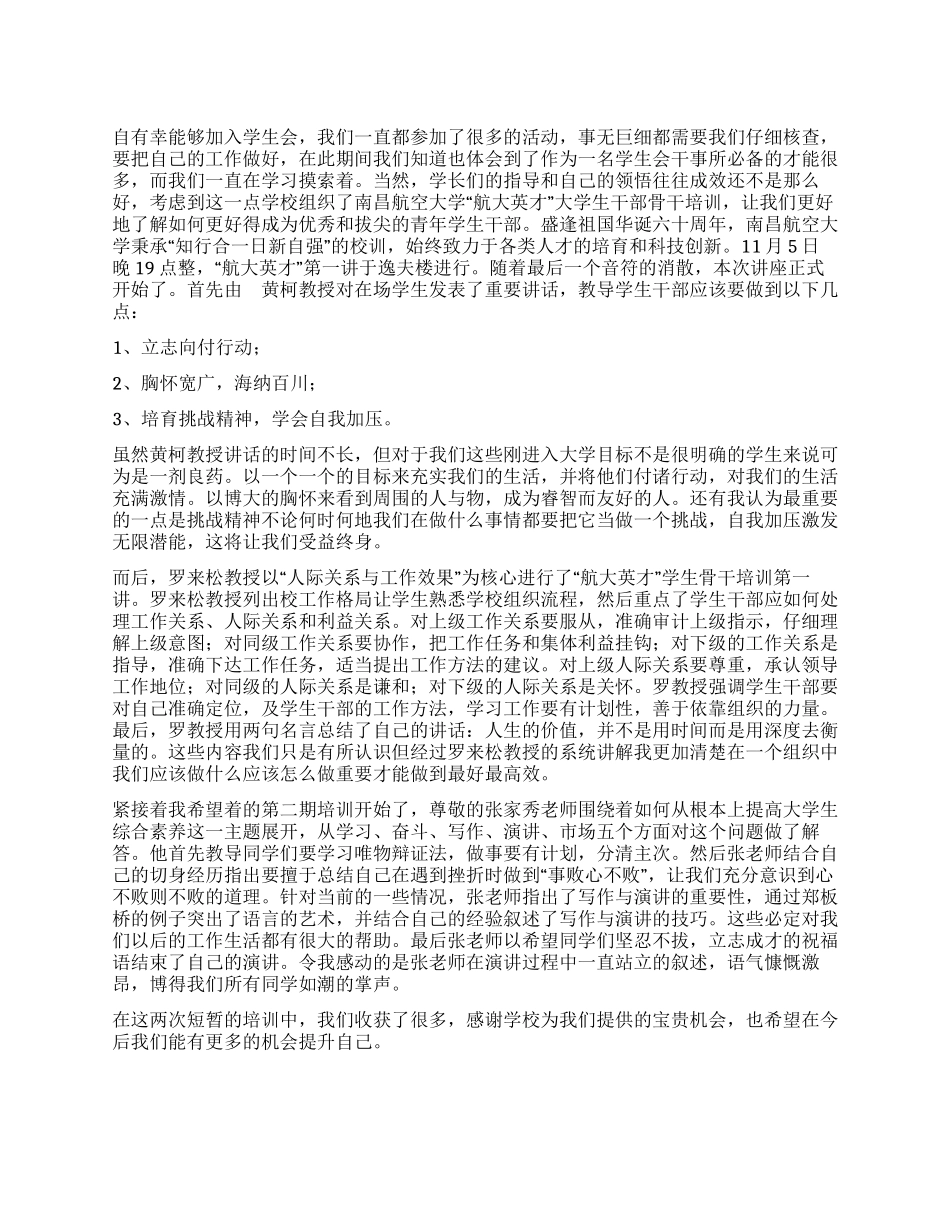 大学学生会干部骨干培训学习心得_第1页