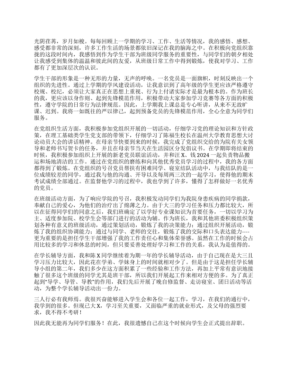 大学学生会成员辞职的报告_第1页