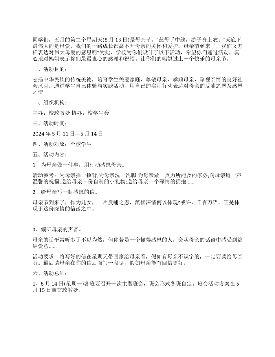 大学学生会感恩母亲节活动策划方案_第1页