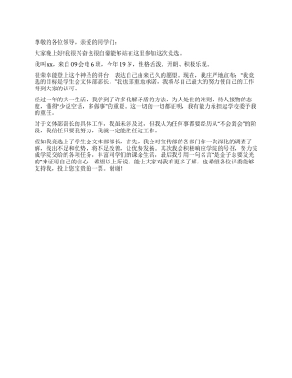 大学学生会文体部部长竞选演讲稿