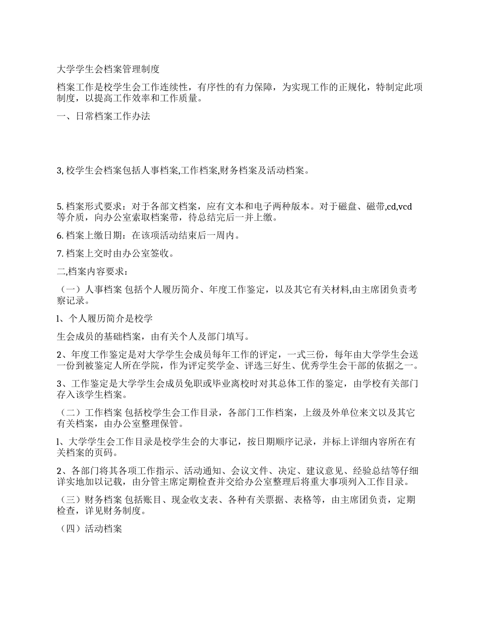大学学生会档案管理制度_第1页