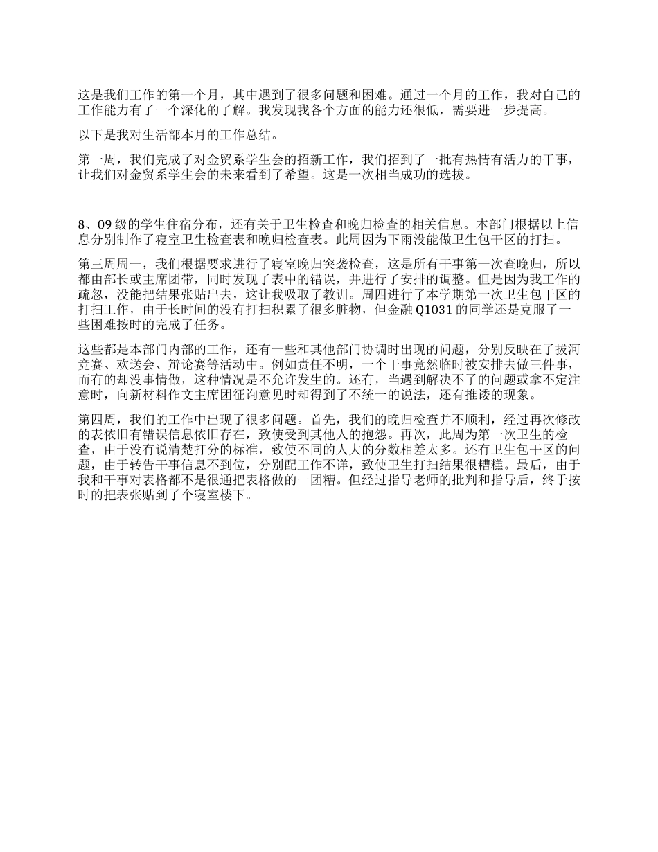 大学学生会生活部十月份工作总结_第1页