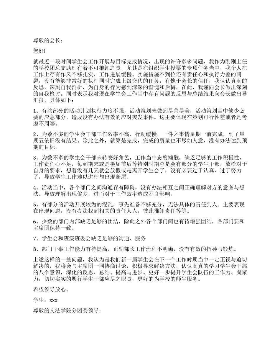 大学学生会检讨书_第1页