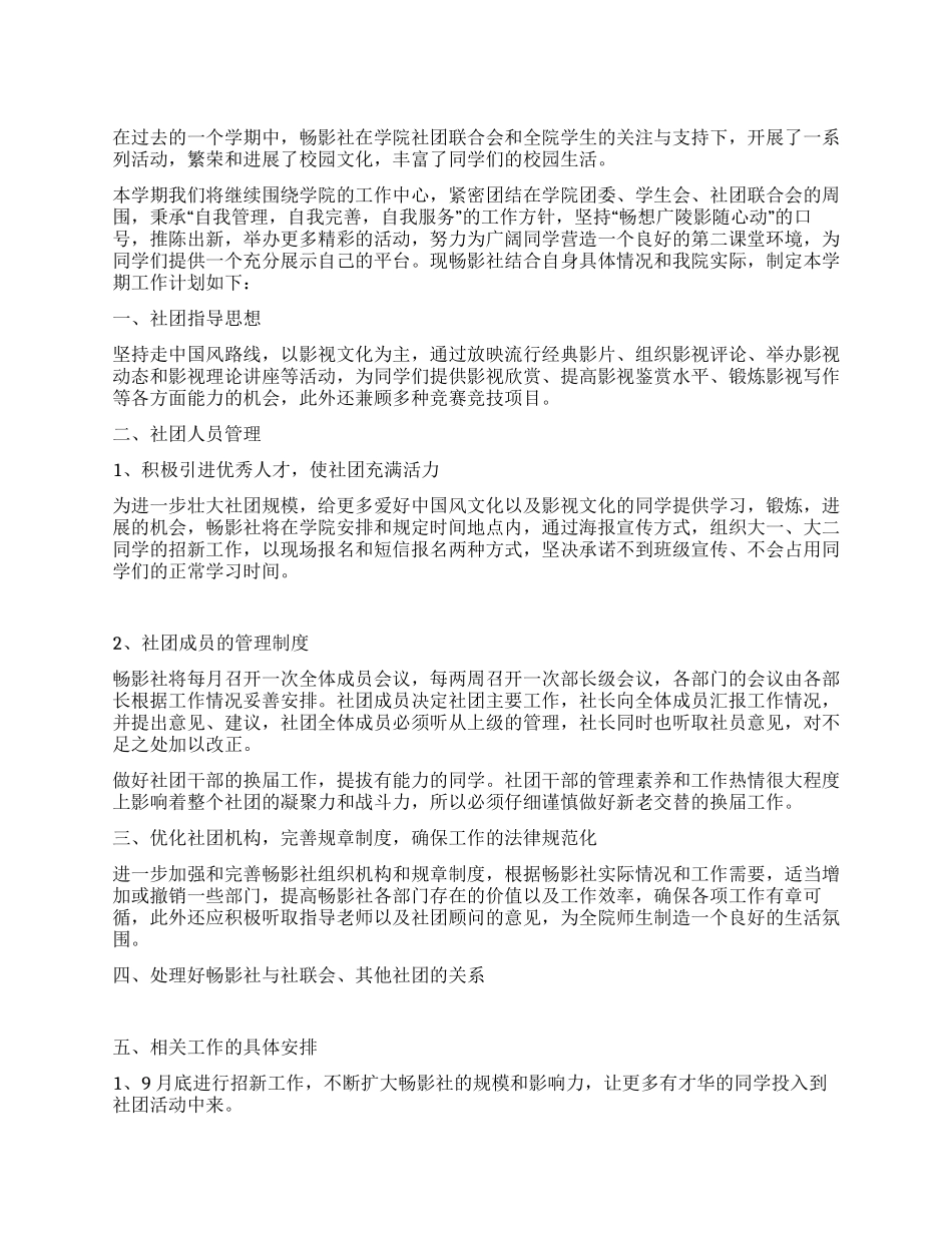大学学生会畅影社工作计划_第1页
