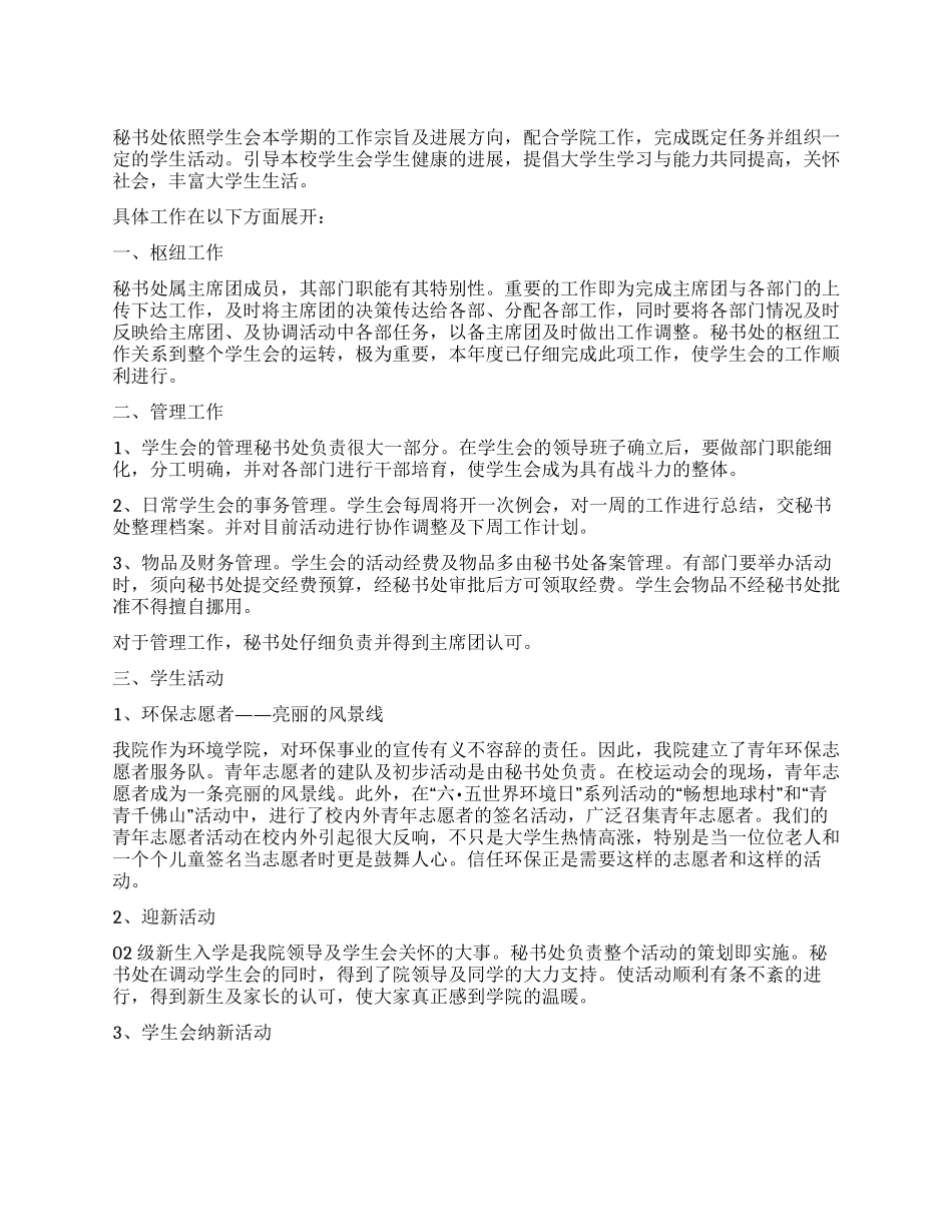 大学学生会秘书工作总结_第1页