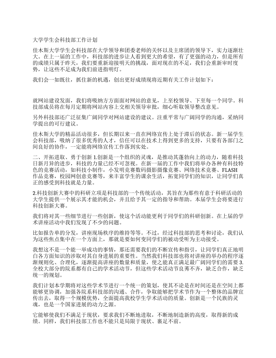 大学学生会科技部工作计划_第1页