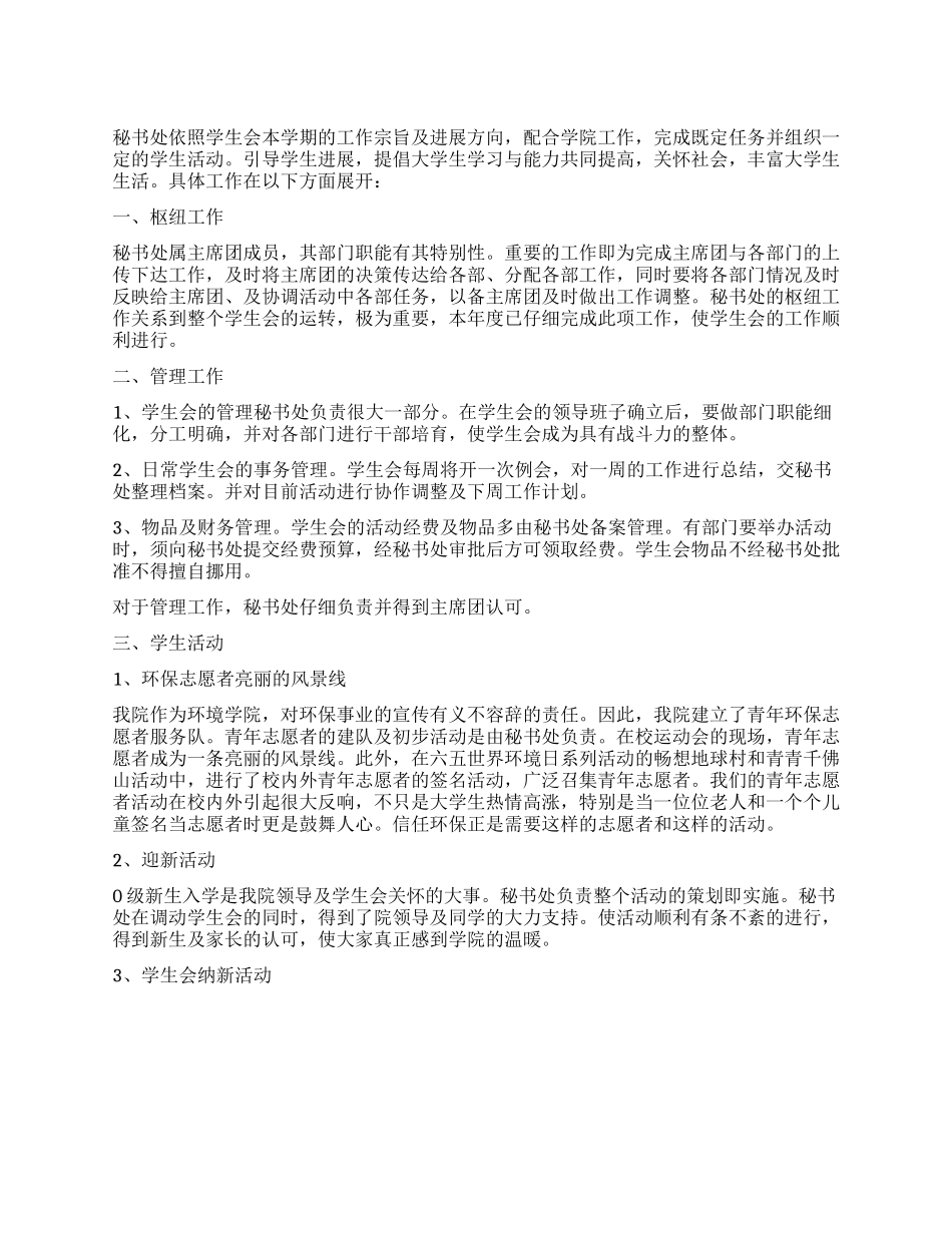 大学学生会秘书处工作总结范文_第1页