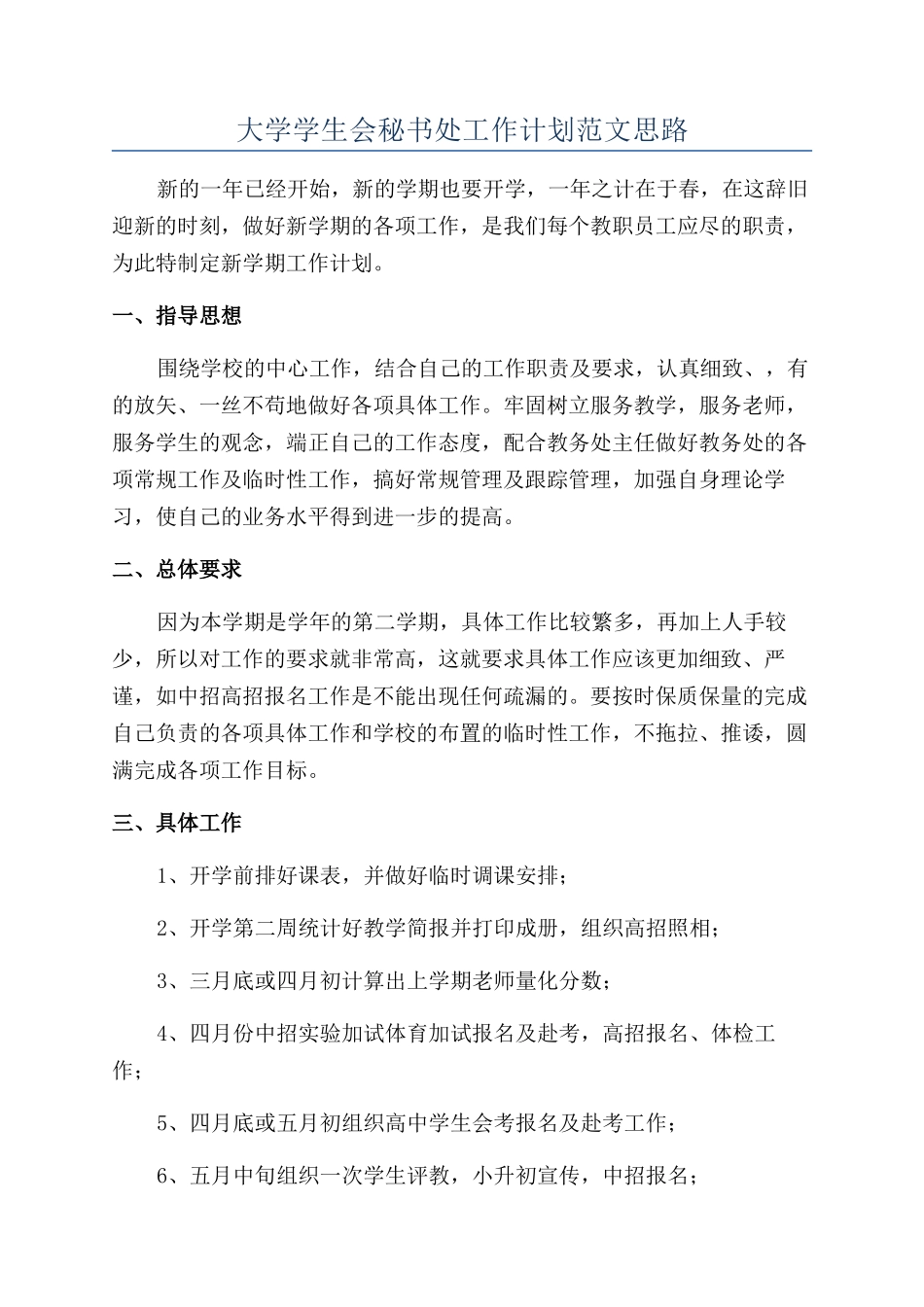 大学学生会秘书处工作计划范文思路_第1页