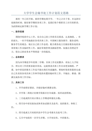 大学学生会秘书处工作计划范文思路
