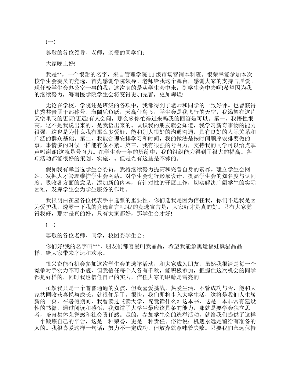 大学学生会竞选励志演讲稿_第1页
