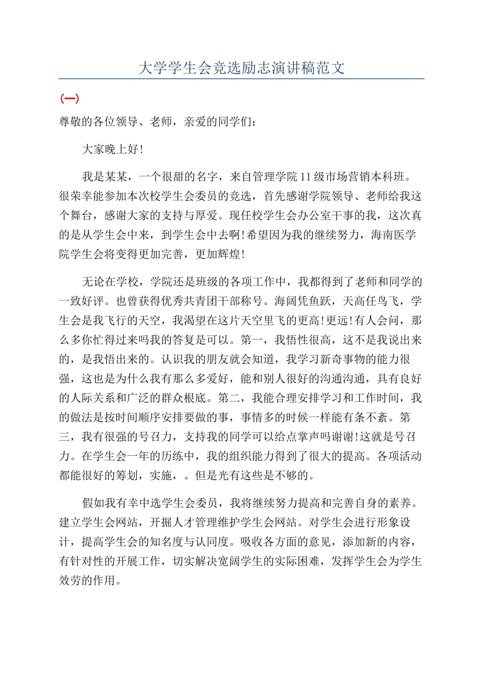 大学学生会竞选励志演讲稿范文_第1页