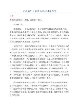 大学学生会竞选励志演讲稿范文