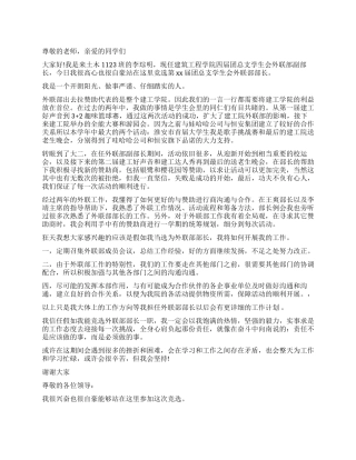 大学学生会竞选外联部部长演讲稿