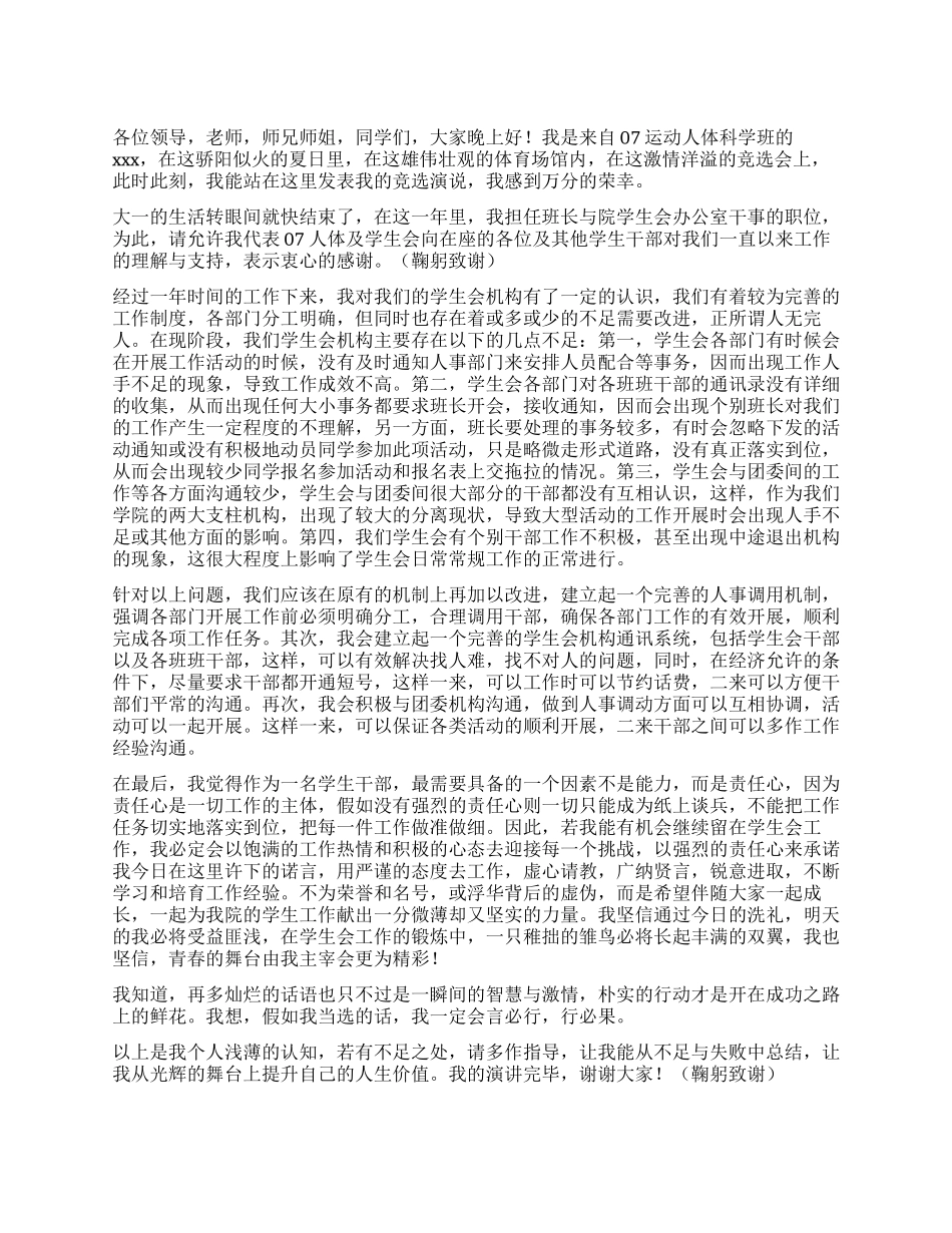 大学学生会竞选演讲稿_第1页