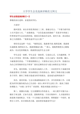 大学学生会竞选演讲稿范文例文