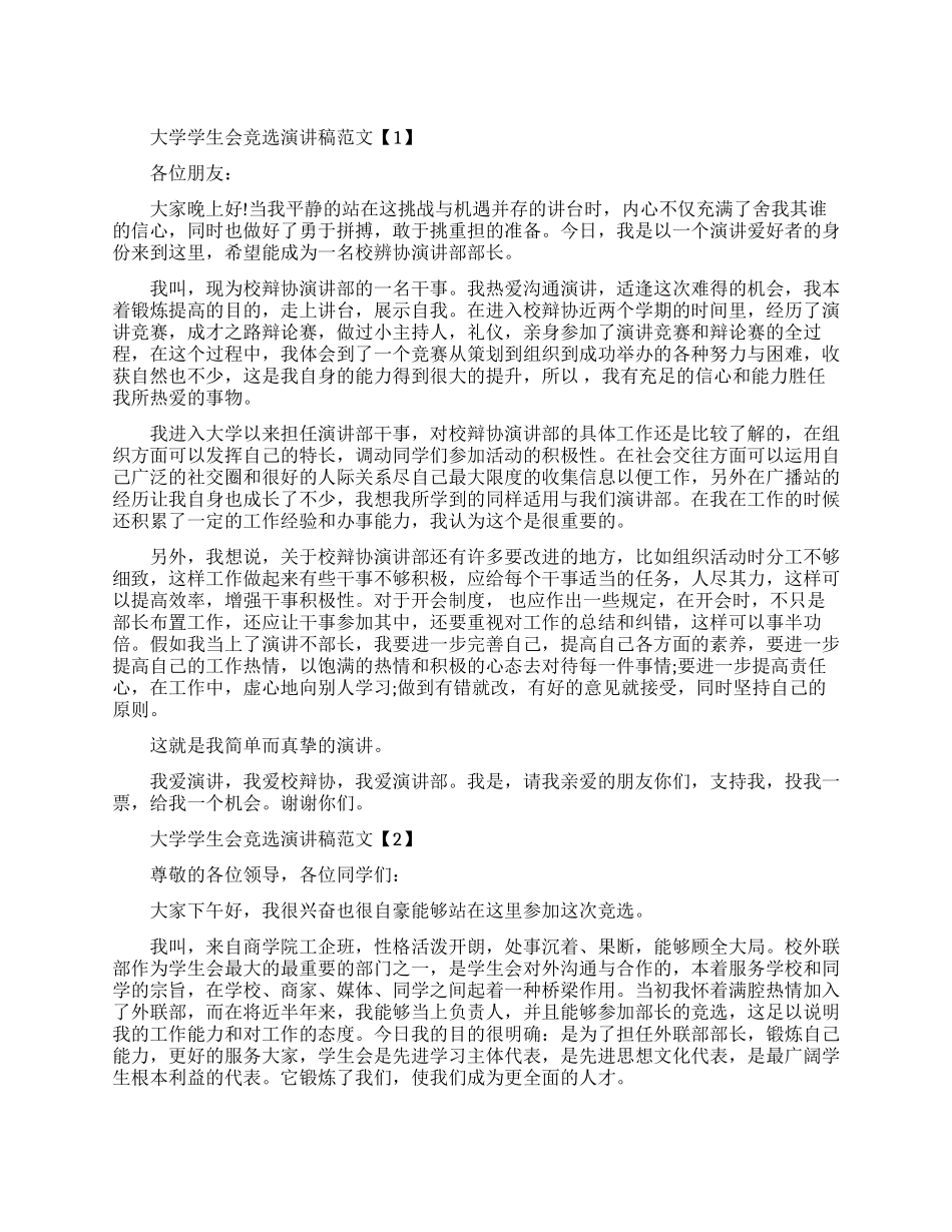 大学学生会竞选演讲稿模板_第1页